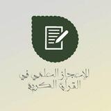 الاعجاز العلمي في القرآن الكريم