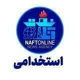 کانال استخدامی نفت آنلاین