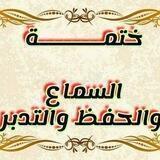 🌹 ختمة السماع والحفظ والتدبر 🌹