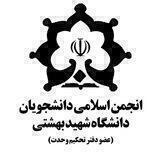 انجمن اسلامی دانشجویان شهید بهشتی