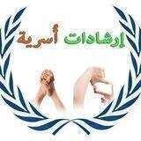 إرشادات اُسرية