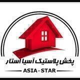 تولیدوپخش آسیا استار (فراهانی)