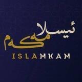 ئیسلامه‌که‌م