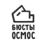 Бюсты Осмос