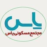 مجتمع مسکونی یاس