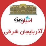 اخبار ویژه آذربايجان شرقي