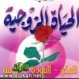 لحياة زوجية ناجحة