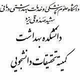 کمیته تحقیقات دانشکده بهداشت
