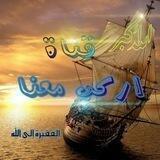 ⛵ اركب معنا ⛵