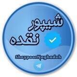 شیپور نقده