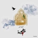 العتبة الفاطمية المقدسة