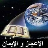 🌍الإ؏ـجاز والإيمان🌍