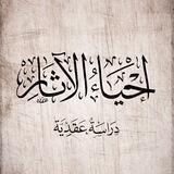 【 إحياءُ الآثار 】
