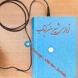 آوای شیرین کتاب