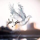 🌹خــــــــــــــــــــواطـــــــــــــــــــر 🌹: ‏