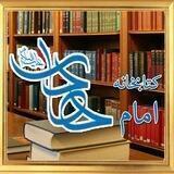 کتابخانه مجازی امام هادی علیه السلام _ مكتبة الإمام الهادي (عليه السلام) الإلكترونية 📚