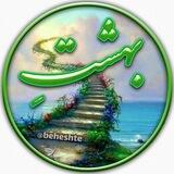 بهشتِ