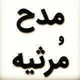 🌷مدح و مرثیه🌷