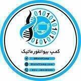 کمپ بیوانفورماتیک