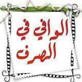 الوافي في الصرف