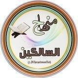 منهاج🌸 السالكين🌸