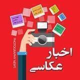 اخبار عکاسی