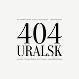 УРАЛЬСК404 | Uralsk | ZKO | KZ