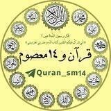 🌼 قرآن و۱۴ معصوم (ع) 🌼