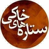 ســتاره های خــاکی👣
