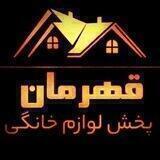 پخش لوازم خانگی امیرین «قهرمان»