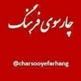 چارسوی فرهنگ