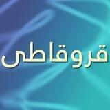 قروقاطی