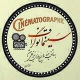سینماتوگراف