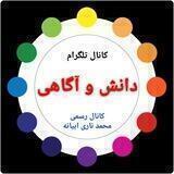 دانش و آگاهی