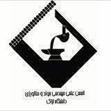 انجمن علمی مهندسی مواد و متالورژی دانشگاه اراک