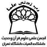 انجمن علمی قرآن و حدیث