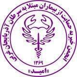 Omidcharity انجمن خیریه امید ارومیه