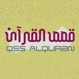قصص القرآن