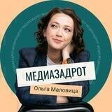 Медиазадрот Ольга Маловица