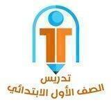 قناة تدريس الصف الأول الابتدائي