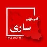 ساری فوری