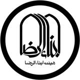 هیئت أبناء الرضا