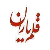قلم‌یاران