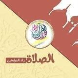 🍥 الصلاة....زاد المؤمنين🍥