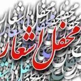 محفل اشعار کهن