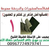 فاسألو اهل الذكر