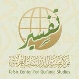 مركز تفسير للدراسات القرآنية