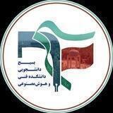 بسیج‌ دانشجویی‌ دانشکده‌ فنی‌‌و هوش‌مصنوعی