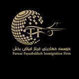موسسه مهاجرتی بین‌المللی فرناز فیاض بخش