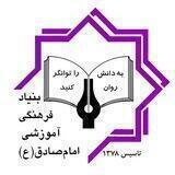بنیاد فرهنگی، آموزشی امام صادق (ع)